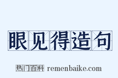 眼见得造句是什么意思的图片